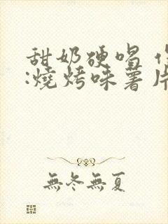 甜奶硬喝 作者:烧烤味薯片