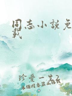 同志小说免费下载