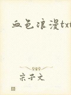 血色浪漫txt