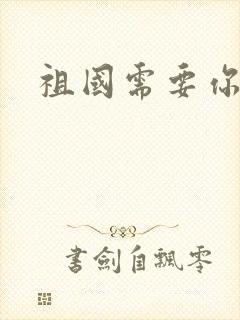 祖国需要你的胃