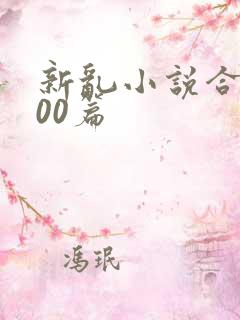 新乱小说合集200篇