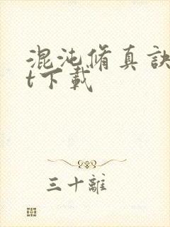 混沌修真诀txt下载