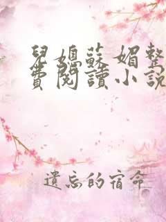 儿媳苏媚整本免费阅读小说