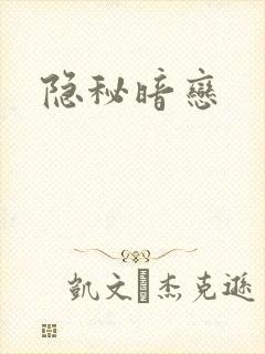 隐秘暗恋