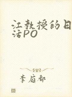 江教授的日常生活PO