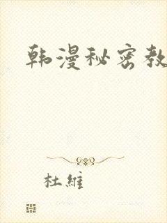 韩漫秘密教学