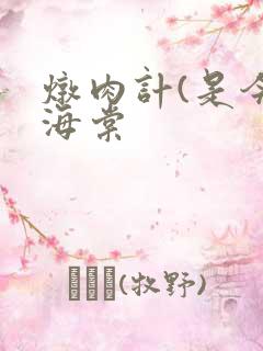 炖肉计(是今)海棠