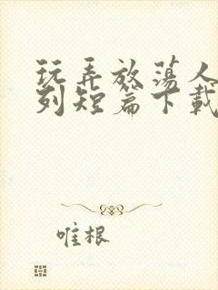 玩弄放荡人妇系列短篇下载