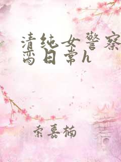 清纯女警察的被脔日常h