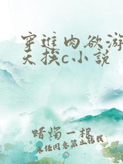 穿进肉欲游戏每天挨c小说