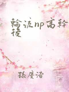 轮流np高干前后