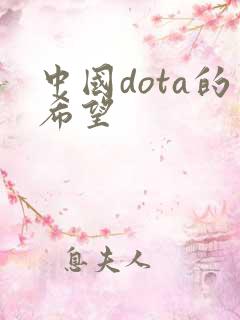 中国dota的希望