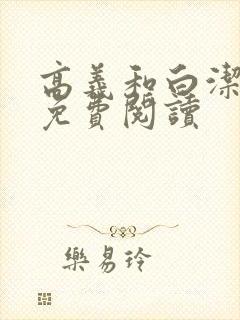 高义和白洁全文免费阅读