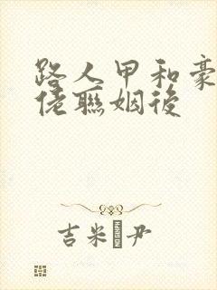 路人甲和豪门大佬联姻后