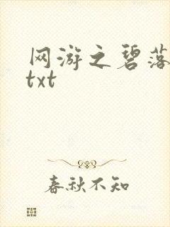 网游之碧落黄泉txt