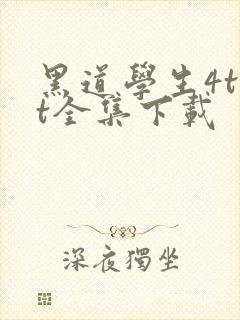 黑道学生4txt全集下载