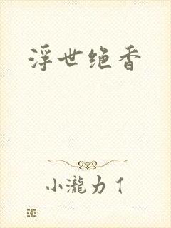 浮世绝香