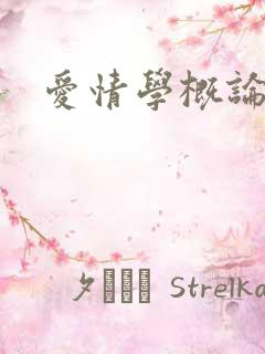 爱情学概论