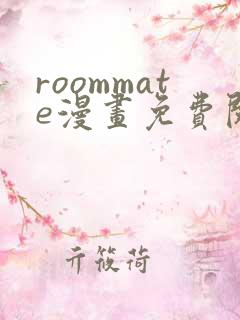 roommate漫画免费阅读