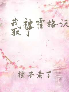 我被霍格沃茨录取了