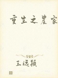 重生之农家商女