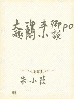 大理寺卿po笔趣阁小说