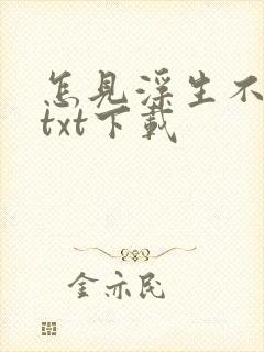 怎见浮生不若梦txt下载