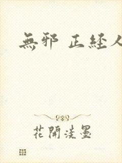 无邪 正经人