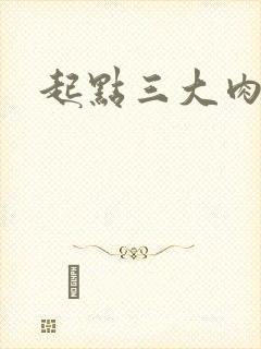 起点三大肉器文