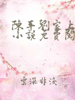 陈平刘家上门婿小说免费阅读
