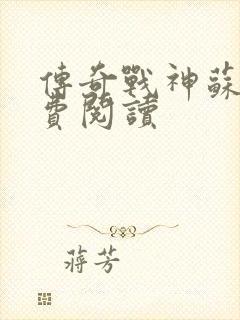 传奇战神苏狂免费阅读