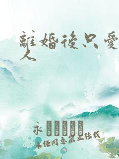 离婚后只爱小男人