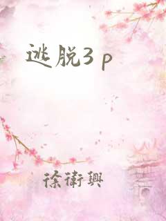 逃脱3 p