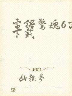 电锯惊魂6高清下载