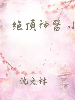 绝顶神医 小说