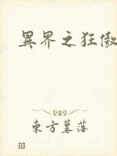 异界之狂傲尸神