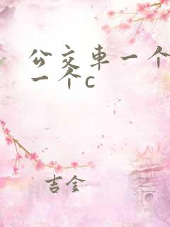 公交车一个接着一个c