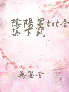 阴阳冕txt全集下载