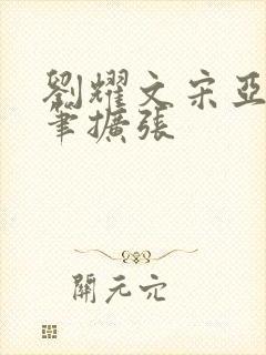 刘耀文宋亚轩用笔扩张