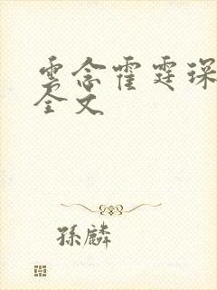 云念霍霆琛小说全文