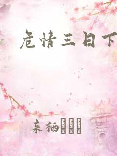 危情三日下载