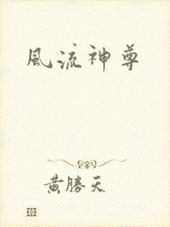 风流神尊
