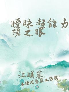 暧昧超能力 透视之眼