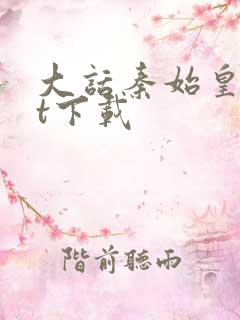 大话秦始皇txt下载