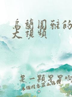 乌兰图雅的B多大视频