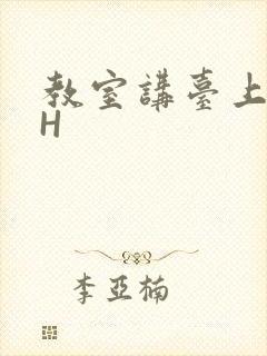 教室讲台上张开H