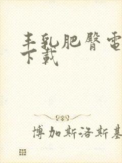 丰乳肥臀电子书下载