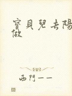 宝贝儿去阳台上做