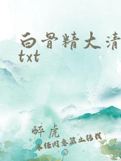 白骨精大清游记txt