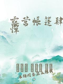 露营帐篷肆无忌惮